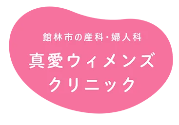 館林市の産科・婦人科 真愛ウィメンズクリニック
