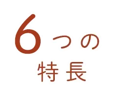 6つの特徴