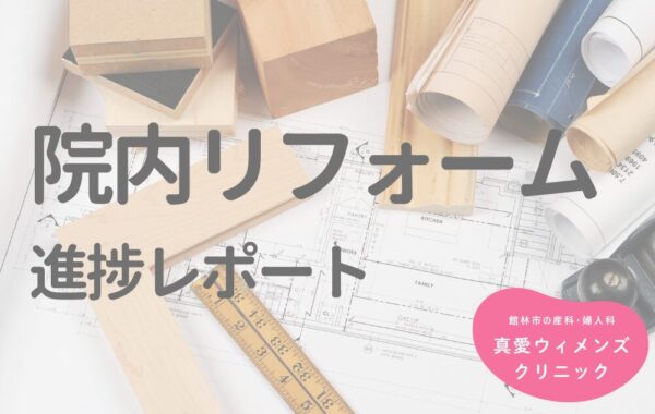 出産をもっと特別に。院内リフォーム進捗レポート