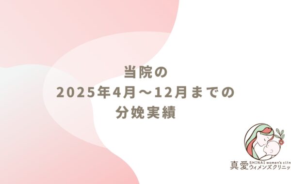 当院の分娩実績（2025年4月〜12月）